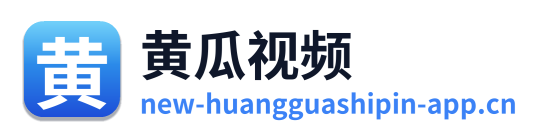 黄瓜视频